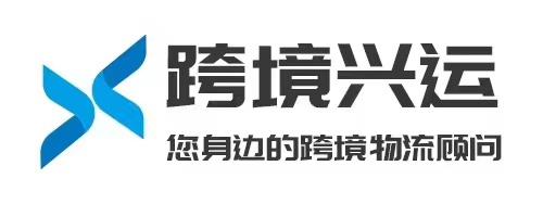 跨境兴运
